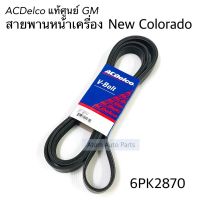 ACDelco แท้ศูนย์ สายพานหน้าเครื่อง Chevrolet Colorado 2012-2019 (เชฟ.นิว โคโลราโด) ความยาว 6PK2870 รหัส.19351509