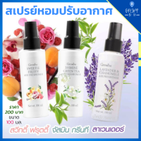 สเปรย์ปรับอากาศ ลดกลิ่นอับ ห้องนอน รถยนต์ มี 3 กลิ่น กลิ่นสวีทตี้ ฟรุ๊ตตี้ กลิ่นจัสมิน กรีนทรี กลิ่นลาเวนเดอร์ หอม Air Freshener