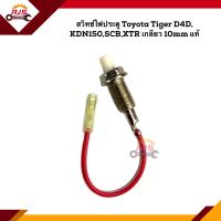 (แท้?%) สวิทช์ไฟประตู (เกลียว 10mm.) TOYOTA  Tiger D4D,KDN150,SCB,XTR