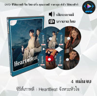 DVDซีรีส์เกาหลี HeartBeat จังหวะหัวใจ จำนวน 4 แผ่นจบ : (ซับไทย)