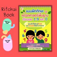 หนังสือ แบบฝึกทักษะคณิตศาสตรืพื้นฐาน เรียนเลข 1-9 และ 0