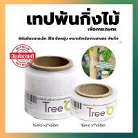 เทปพันกิ่งไม้ เทปพันกิ่งทาบ แลปพลาสติก อุปกรณ์ตอนกิ่ง เทปพันกิ่งเสียบยอด เทปติดตาต้นไม้ เทปใสพันกิ่ง ผ้าเทปพันกิ่ง