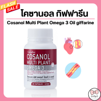 ( ส่งฟรี ) โคซานอล กิฟฟารีน โคซานอล มัลติ แพลนท์ โอเมก้า 3 ออยล์ โคซานอลกิฟฟารีน Cosanol Multi Plant Omega 3 Oil giffarine
