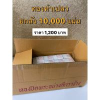 PKK อุปกรณ์เครื่องราง ทองคำเปลว ขนาด 1.5*1.5ซม ทองเปลวติดพระ ตราช้าง อย่างดี ทองปิดพระ ขายยกลัง 10,000 แผ่น (พร้อมส่ง) เครื่องบูชา