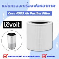 ?โปรดี!! Core 400S True HEPA Filter ไส้กรองอากาศ เครื่องฟอกอากาศ  Air Purifier Filter บริการเก็บเงินปลายทาง เครื่องฟอกอากาศคอ ป้องกันภูมิแพ้