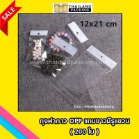 ถุงฝากาว OPP แถบขาวมีรูแขวน ขนาด 12 x 21 cm OPPWHTB-1221-NS (200ใบ)