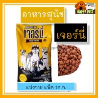 อาหารสุนัขเจอร์นี่ แบบแบ่งขาย1kg.