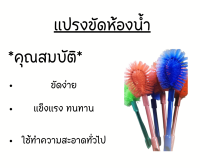 แปรงขัดห้องน้ำ คละสี ด้ามพลาสติก