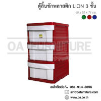 OA Furniture ตู้ลิ้นชักพลาสติก LION 3 ชั้น