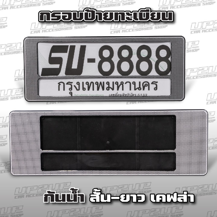 กรอบป้ายทะเบียน-กันน้ำ-สแตนเลส-พลาสติก-ต่อคู่-up2up