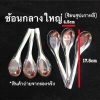 (1 แพ็ค 3 คัน ) ช้อนกลางสแตนเลสขนาดใหญ่ สำหรับตักแกงตักซุป ด้ามยาว สไตล์เกาหลี K206(360)900