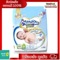 ผ้าอ้อม MamyPoko premium ExtraDry NB 44 ชิ้น เด็กแรกเกิด น้ำหนัก 3-5 กก.