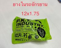 ยางในจักรยานขนาดขอบล้อ 12x1.75 นิ้ว ยี้ห้อ PKT ราคาต่อ1เส้น