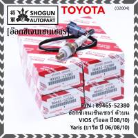 ***พิเศษ***อ๊อกซิเจนเซ็นเซอร์ ตัวบน (OXYGEN SENSOR) TOYOTA VIOS (วีออส ปี 08/10) / YARIS (ยาริส ปี 06/08/10) รหัสแท้ 89465-52380