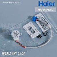 มอเตอร์สวิงแอร์ Haier A0010403350 (Swing motor-3) มอเตอร์สวิงแอร์ไฮเออร์ รุ่น HSU-13CQAA03T, HSU-13CQAC03TF