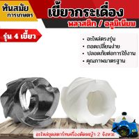 จัดโปร บู๊ทสตาร์ท เขี้ยวกระเดื่องสตาร์ท NB411 พลาสติก/อลูมิเนียม ทนต่อการใช้งาน อะไหล่เครื่องตัดหญ้า411 ลดราคา อะไหล่เครื่องตัดหญ้า เครื่องตัดหญ้า เครื่องตัดหญ้า 4 จังหวะ เครื่องตัดหญ้า 2 จังหวะ