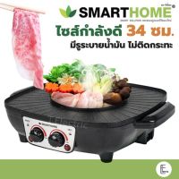 SMARTHOME EG-1504 / CEFLAR เตาปิ้งย่างเอนกประสงค์พร้อมหม้อสุกี้ รุ่น SM-EG1504 / Ceflar ขนาด 40cm รุ่น NC-6601