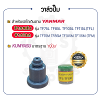 - วาล์วปั๊ม KUNIYASU - YANMAR จ้าวพลัง รุ่น TF75L - TF85L - TF105L - TF115L และ จ้าวโลก รุ่น TF75M - TF85M - TF105M - TF115M - ลิ้นส่งน้ำมัน ยันม่าร์ -