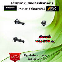 น๊อตแฟริ่ง ขนาด 5X20 มม. ของแท้จากศูนย์ Kawasaki 100%