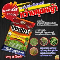 ?ยกกระสอบ? ยาหว่านคุมหญ้าในนาข้าว 15 kg. 1 กระสอบ 3-4 ไร่ กำจัดหญ้าลิเก หญ้าพุ่มพวง หญ้าหางหมา หญ้ากระดูกไก่ เดือย หญ้าแดง ใบแคบ