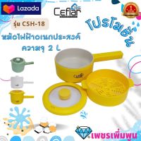 Ceflar หม้อไฟฟ้าอเนกประสงค์ เคลือบเทฟลอน หม้อต้มไฟฟ้า 2L หม้อไฟฟ้า อุ่น ต้ม นึ่ง ผัด ทอด รุ่น CSH-18 รับประกัน 1 ปี