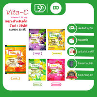 พร้อมส่ง!! (หมดอายุปี 2026) Vita-C Vitamin C Tablet (แบบซอง) ไวต้า-ซี วิตามินซี 25mg.อัดเม็ดชนิดอม (1ซอง บรรจุ30เม็ด)