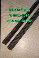 ยางปัดน้ำฝนแบบรีฟิลแท้ตรงรุ่น Nissan Urvan ปี 2012-ปัจจุบัน ขนาด 22 นิ้ว และ 24 นิ้ว จำนวน 1 คู่