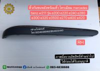 คิ้วกันชนหลังพร้อมคิ้วโครเมี่ยม  RH mercedes benz w211 รุ่น e200 e220 e240 e280 e300 e320 e350e 270 e400 e420 ข้างขวา