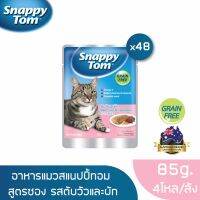 [ลด 50%] ส่งฟรีทุกรายการ!! [ส่งฟรี] สแนปปี้ทอม อาหารแมวขนาด 85 กรัม สูตรตับวัวและผัก x48ซอง (Snappy Tom CAT FOOD 85g. Beef Liver &amp; Vegetables x48)