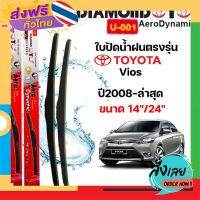 ส่งฟรี ก้านปัดใบปัดน้ำฝนแท้ DIAMOND Aero 1คู่ซ้ายขวาพร้อมยางปัด ตรงรุ่น TOYOTA VIOS ขนาด14"-24" ใส่ได้ตั้งแต่ปี 2008-ล่าสุด ส่งจากกรุงเทพ เก็บปลายทาง