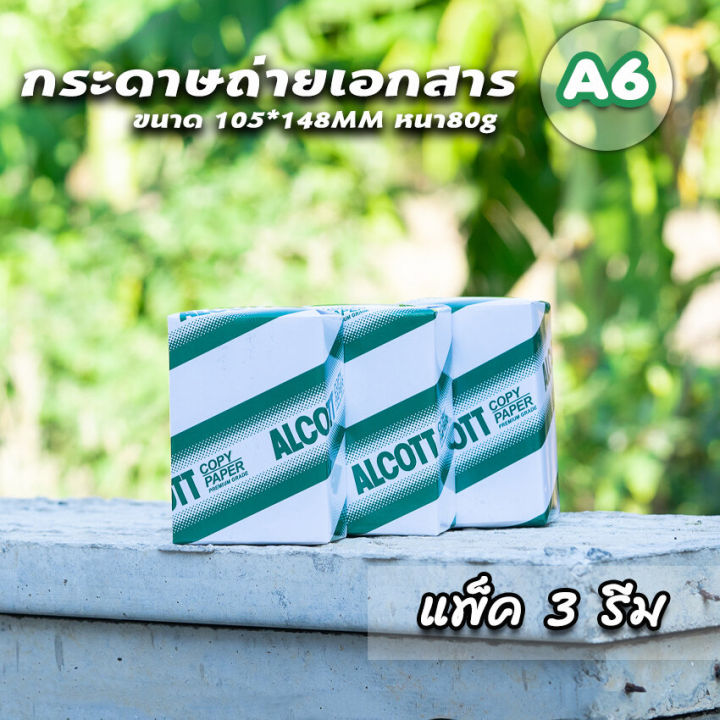 กระดาษa6-ถ่ายเอกสาร-alcott-แพ็ก-3-รีม-หนา80แกรม