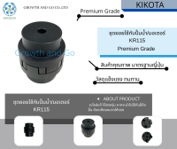 ชุดยอยใช้กับปั้มน้ำ มอเตอร์ KR115 BY KIKOTA