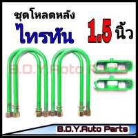 ชุดโหลดหลังไทรทัน 1.5นิ้ว กล่องโหลดหลังไทรทัน โหลดหลังมิตซู โหลดเตี้ย โหลดกระบะ