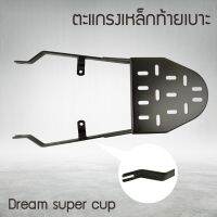 แร็คท้าย Dream ตะแกรงเหล็กท้ายเบาะ DREAM-SUPERCUP ตะแกรง ท้ายรถมอเตอร์ไซค์