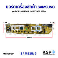 บอร์ดเครื่องซักผ้า SAMSUNG ซัมซุง รุ่น DC92-01764H /DC92-01764Dใช้กับรุ่น WA85J5711SG / STWA90J5711SG / ST (เทียบใช้) อะไหล่เครื่องซักผ้า