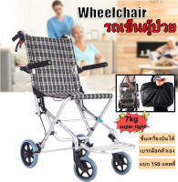 รถเข็นผู้ป่วย Wheelchair วีลแชร์ อลูมิเนียม อัลลอย พับได้ มีเบรค นน.เบา แข็งแรง รับนน.150 กก. Wheelchair รถเข็นนั่งพยาบาล รถเข็นผู้ป่วยหรือผู้สูงอายุ