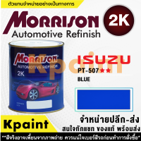 [MORRISON] สีพ่นรถยนต์ สีมอร์ริสัน อิซูซุ เบอร์ PT-507 ** ขนาด 1 ลิตร - สีมอริสัน ISUZU.