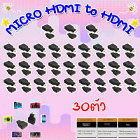 MICRO HDMI to HDMI Adapter หัวแปลง MICRO HDMI เป็น HDMI (PACK 30)