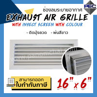 [PSC] ส่งจากไทย! หัวจ่ายแอร์ ช่องระบายอากาศ กริลแอร์EXHAUST AIR GRILLE WITH INSECT SCREEN WITH COLOUR 16"x6"  ติดมุ้งลวด พ่นสีขาว (ขนาดช่องเจาะ)