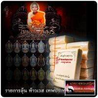 รายการลุ้น ท้าวเวส เทพประทานพร ปี 63หลวงพ่อสุชาติ อภิชาโต วัดศิลาดอกไม้ จ.เพชรบูรณ์