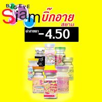 คอนแทคเลนส์ สีดำ-4.50  คละรุ่น (อ่านรายละเอียดก่อนสั่งซื้อสินค้าด้วยนะค่ะ)