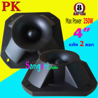 ฟรีค่าจัดส่ง? ลำโพงทวิตเตอร์ ทวิตเตอร์ขดลวด เสียงแหลมขนาด 4นิ้ว รุ่น PK-2 มี แพ็ค 1-2 ชิ้น ให้เลือก สินค้าพร้อมส่ง