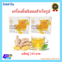 ขิงผง สำเร็จรูป กิฟฟารีน แพ็คคู่ 240 บาท ท้องอืด สุขภาพ Intant Ginger Powder Drink Giffarine