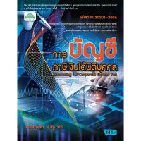 [วังอักษร] หนังสือเรียนวิชา การบัญชีภาษีเงินได้นิติบุคคล 20201-2006