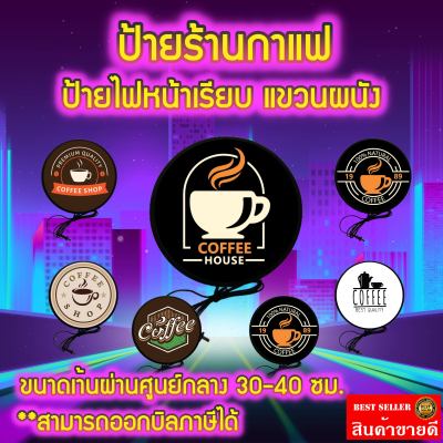 ป้ายร้านกาแฟ Cafe Light Box ป้ายกาแฟ Coffee shop ป้ายคาเฟ่ ป้ายไฟLED สัญลักษณ์กาแฟ ป้ายไฟหน้าเรียบ ตกแต่งร้าน ประหยัดไฟ ขนาดเส้นผ่านศูนย์กลาง 30-40ซม.