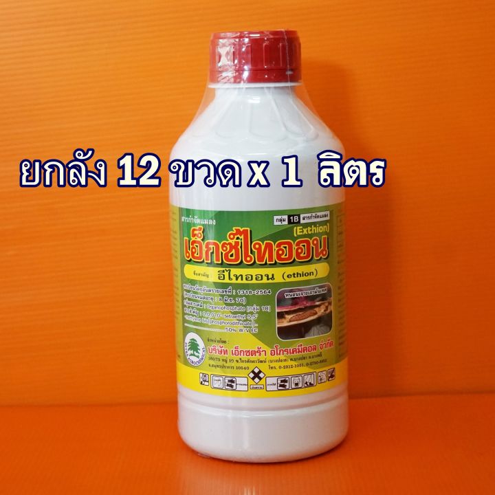 ยกลัง-12ขวด-เอ็กซ์ไทออน-อีไทออน-กำจัดไร-เพลี้ยอ่อน-เพลี้ยโดด-หนอนชอนใบ-ถูกตัวตาย-1ลิตร-เพลี้ยกระโดด-เพลี้ยหอย-เพลี้ยแป้ง-ไร-เพลี้ยไฟ