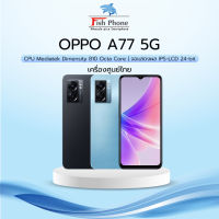 OPPO A77 5G เครื่องใหม่เคลียร์สต๊อกศูนย์ไทย ลดราคาถูกๆ