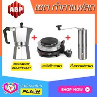 **ชุดแบบ3ชิ้น** ชุดชงกาแฟสด Moka pot ชุดทำกาแฟสด พกพา ชุดทำกาแฟแคมป์ ที่บ้าน ที่ทำงาน กาต้มกาแฟ Moka pot +ที่บดกาแฟมือหมุนสแตนเลส +เตาไฟฟ้าพกพา