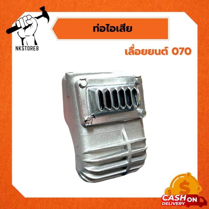 ท่อไอเสีย-070-เครื่องเลื่อยไม้สติล