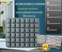 แท้ EOS AIRBAG 3D เบาะลองนั่งเพื่อสุขภาพ ในรถยนต์ ออฟฟิต เบาะรองนั่งแผลกดทับ